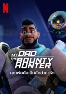 My Dad the Bounty Hunter (2023)